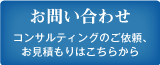 コンサルティングのご依頼、お見積もりはこちらから