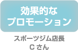 効果的なプロモーション