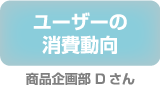 ユーザーの消費動向