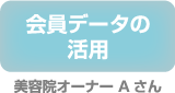 会員データの活用