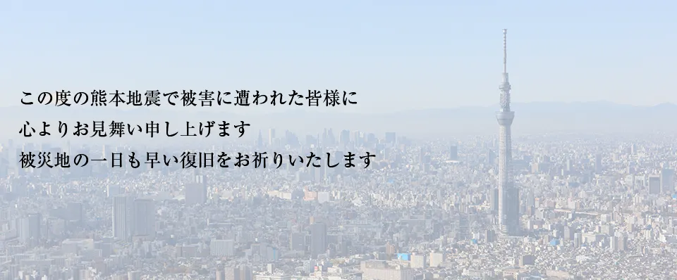 この度の熊本地震で被害に遭われた皆様に心よりお見舞い申し上げます　被災地の一日も早い復旧をお祈りいたします