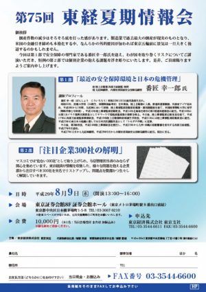 75回東経夏期情報会