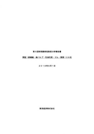 第５回財務諸表危険度分析報告書のご案内～東証１部繊維・紙パルプ・石油石炭・ゴム・窯業編～