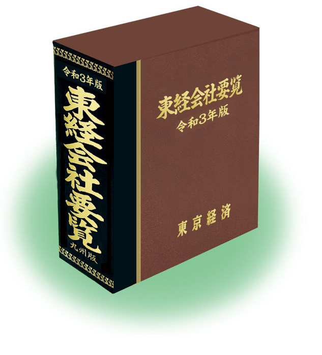 東経会社要覧令和3年版