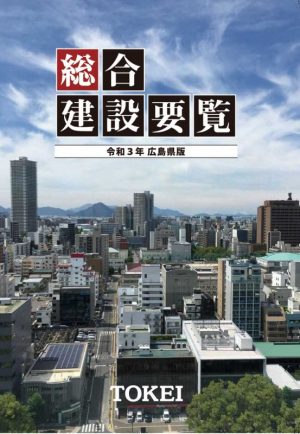 令和3年総合建設要覧広島県版