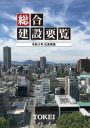 令和3年総合建設要覧広島県版