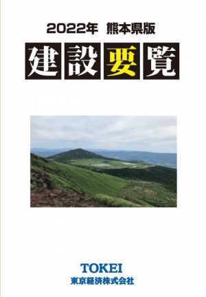 熊本建設要覧2022年版