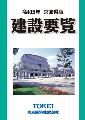 2022宮崎建設要覧表紙