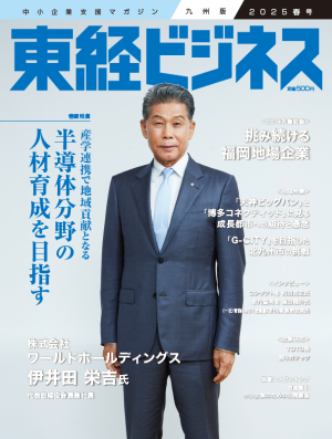 東経ビジネス25春号表紙