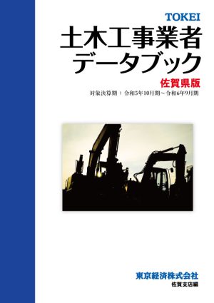 土木工事業者データブック佐賀県版