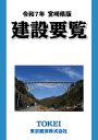 2025宮崎建設要覧表紙