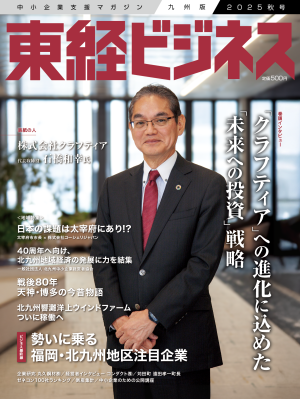 東経ビジネス25秋号 東経ビジネス25秋号