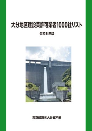 2026大分1000社リスト表紙 R8大分1000社リスト