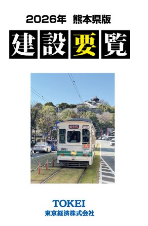 R8熊本建設要覧表紙