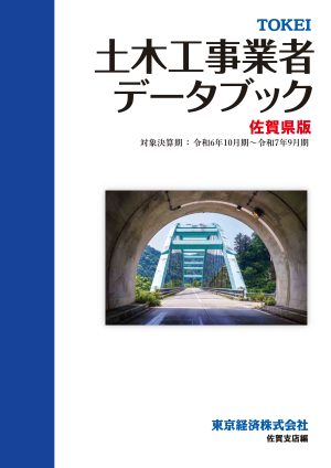 R8年佐賀土木業者DB表紙イメージ