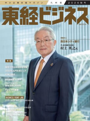 東経ビジネス26秋