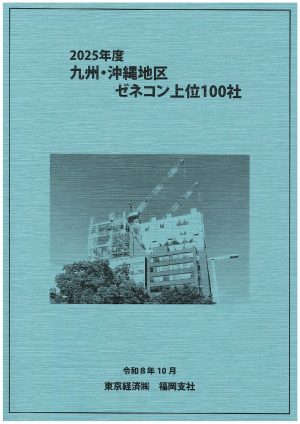 2025九州ゼネコン100社